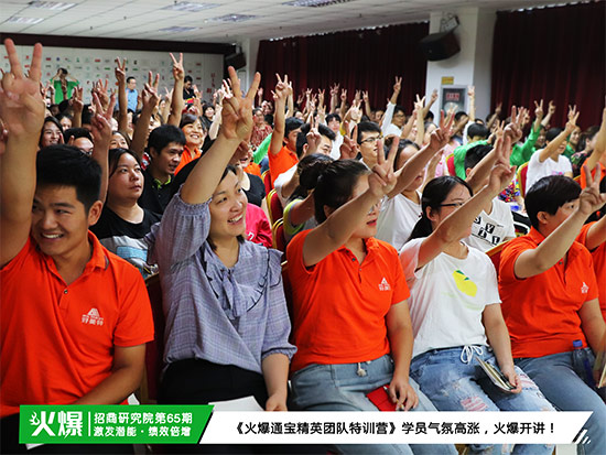 激發(fā)內(nèi)部潛能,超越自我!《火爆通寶精英團(tuán)隊(duì)特訓(xùn)營(yíng)》助您打造團(tuán)隊(duì)! 激發(fā)內(nèi)部潛能,超越自我!《火爆通寶精英團(tuán)隊(duì)特訓(xùn)營(yíng)》助您打造團(tuán)隊(duì)!