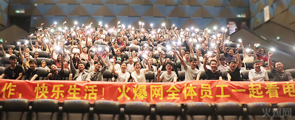 與愛(ài)同行,雙喜臨門!火爆網(wǎng)發(fā)放中秋禮品并包場(chǎng)邀請(qǐng)200名員工看電影! 與愛(ài)同行,雙喜臨門!火爆網(wǎng)發(fā)放中秋禮品并包場(chǎng)邀請(qǐng)200名員工看電影!