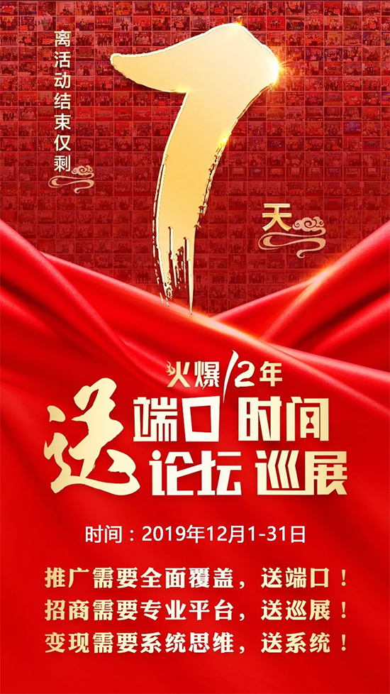 做招商送論壇;招代理送手冊(cè);銷產(chǎn)品送培訓(xùn)!鉅惠僅剩7天! 做招商送論壇;招代理送手冊(cè);銷產(chǎn)品送培訓(xùn)!鉅惠僅剩7天!