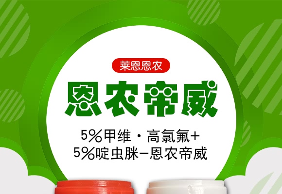 5%甲維·高氯氟+5%啶蟲脒-恩農(nóng)帝威-萊恩恩農(nóng) 5%甲維·高氯氟+5%啶蟲脒-恩農(nóng)帝威-萊恩恩農(nóng)