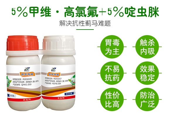5%甲維·高氯氟+5%啶蟲脒-恩農(nóng)帝威-萊恩恩農(nóng) 5%甲維·高氯氟+5%啶蟲脒-恩農(nóng)帝威-萊恩恩農(nóng)