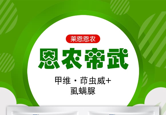 甲維·茚蟲(chóng)威+虱螨脲-恩農(nóng)帝武-萊恩恩農(nóng) 甲維·茚蟲(chóng)威+虱螨脲-恩農(nóng)帝武-萊恩恩農(nóng)