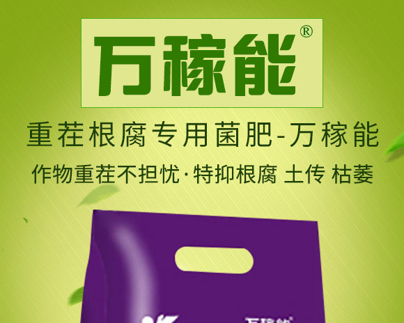重茬根腐專用菌肥-萬(wàn)稼能-乾農(nóng) 重茬根腐專用菌肥-萬(wàn)稼能-乾農(nóng)