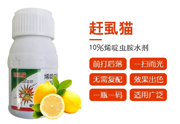 10%烯啶蟲胺水劑-趕虱貓-諾爾生物 10%烯啶蟲胺水劑-趕虱貓-諾爾生物