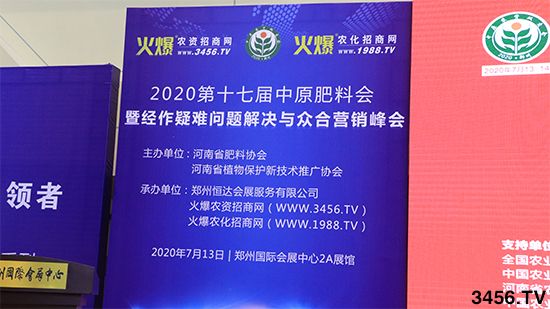 萬(wàn)眾矚目,爆品來(lái)襲!2020中原肥料會(huì)今日隆重開幕! 萬(wàn)眾矚目,爆品來(lái)襲!2020中原肥料會(huì)今日隆重開幕!
