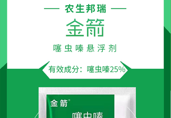 噻虫?金箭-农生邦瑞_01.jpg