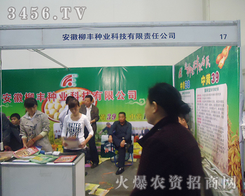 安徽柳豐種業(yè)科技有限公司