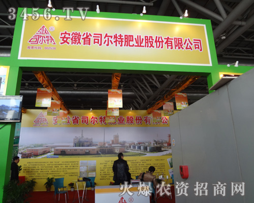 安徽省司爾特肥業(yè)股份有限公司