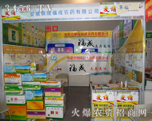 安徽銅陵福成農(nóng)藥