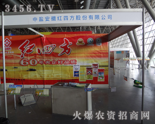 中鹽安徽紅四方股份有限公司